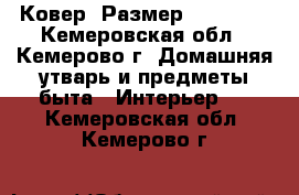 Ковер. Размер 2,5-3,5. - Кемеровская обл., Кемерово г. Домашняя утварь и предметы быта » Интерьер   . Кемеровская обл.,Кемерово г.